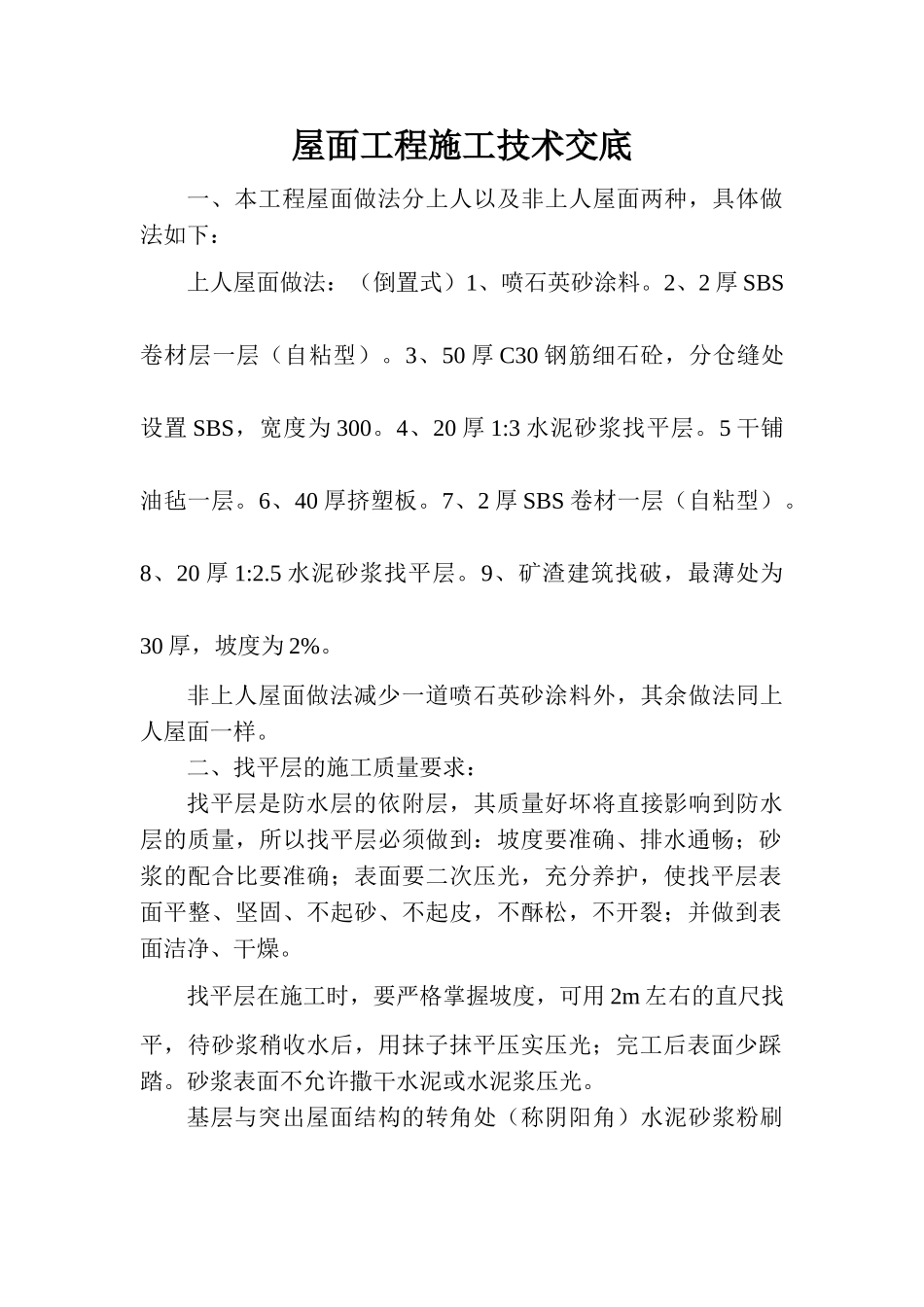 屋面工程施工技术交底_第1页