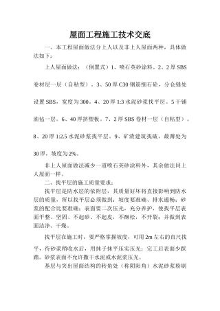 屋面工程施工技术交底