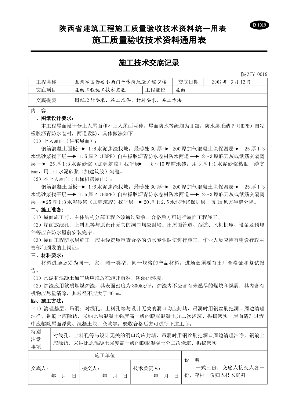 屋面工程施工技术交底1_第1页