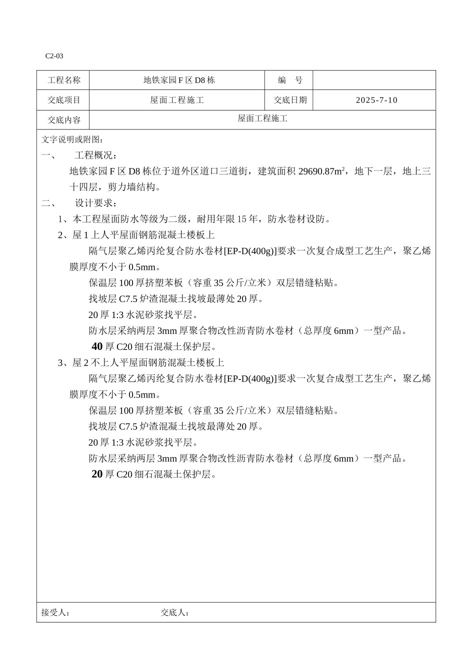 屋面工程施工技术质量交底_第2页