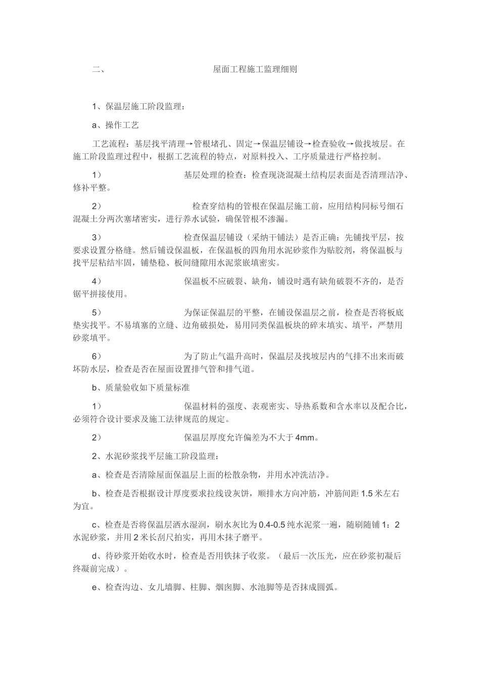 屋面工程施工监理细则_第1页