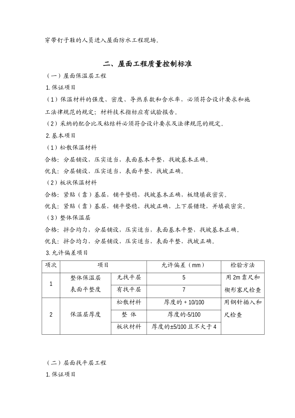 屋面工程施工质量控制监理实施细则_第2页