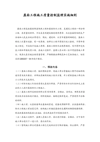 屋面工程施工质量控制监理实施细则