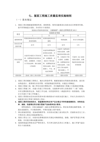 屋面工程施工质量监理实施细则cv