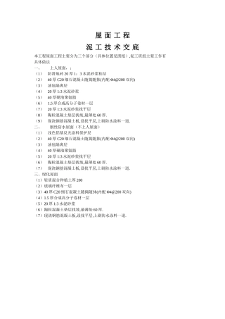 屋面工程泥工技术交底