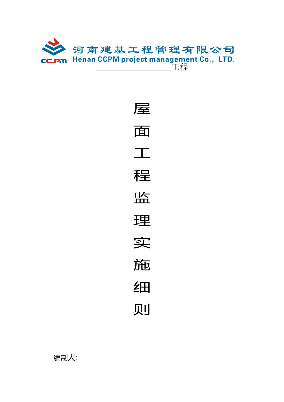 屋面工程监理实施细则_第1页