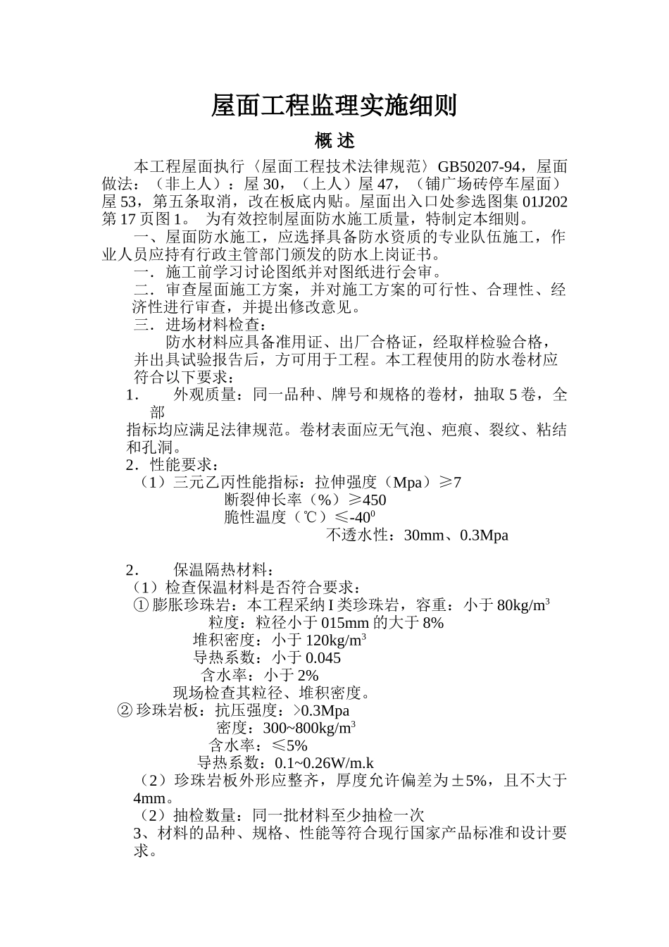 屋面工程监理实施细则12_第1页