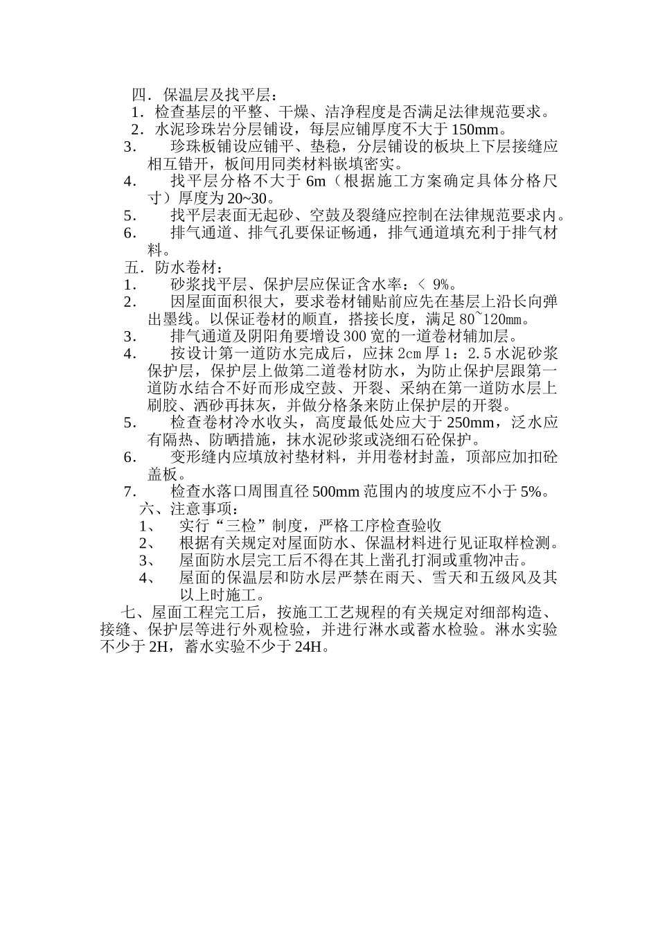 屋面工程监理实施细则12_第2页