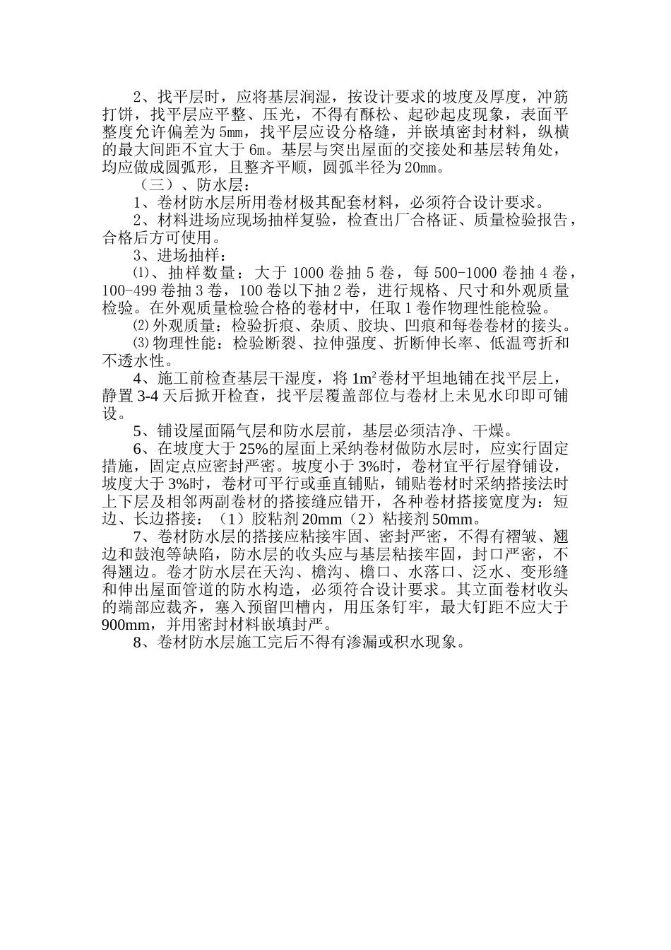 屋面工程监理实施细则2_第2页