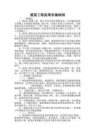 屋面工程监理实施细则2