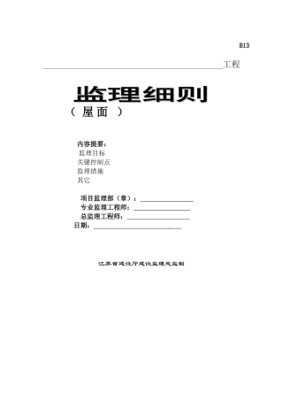 屋面工程监理细则