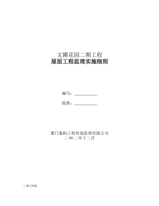 屋面工程监理实施细则88