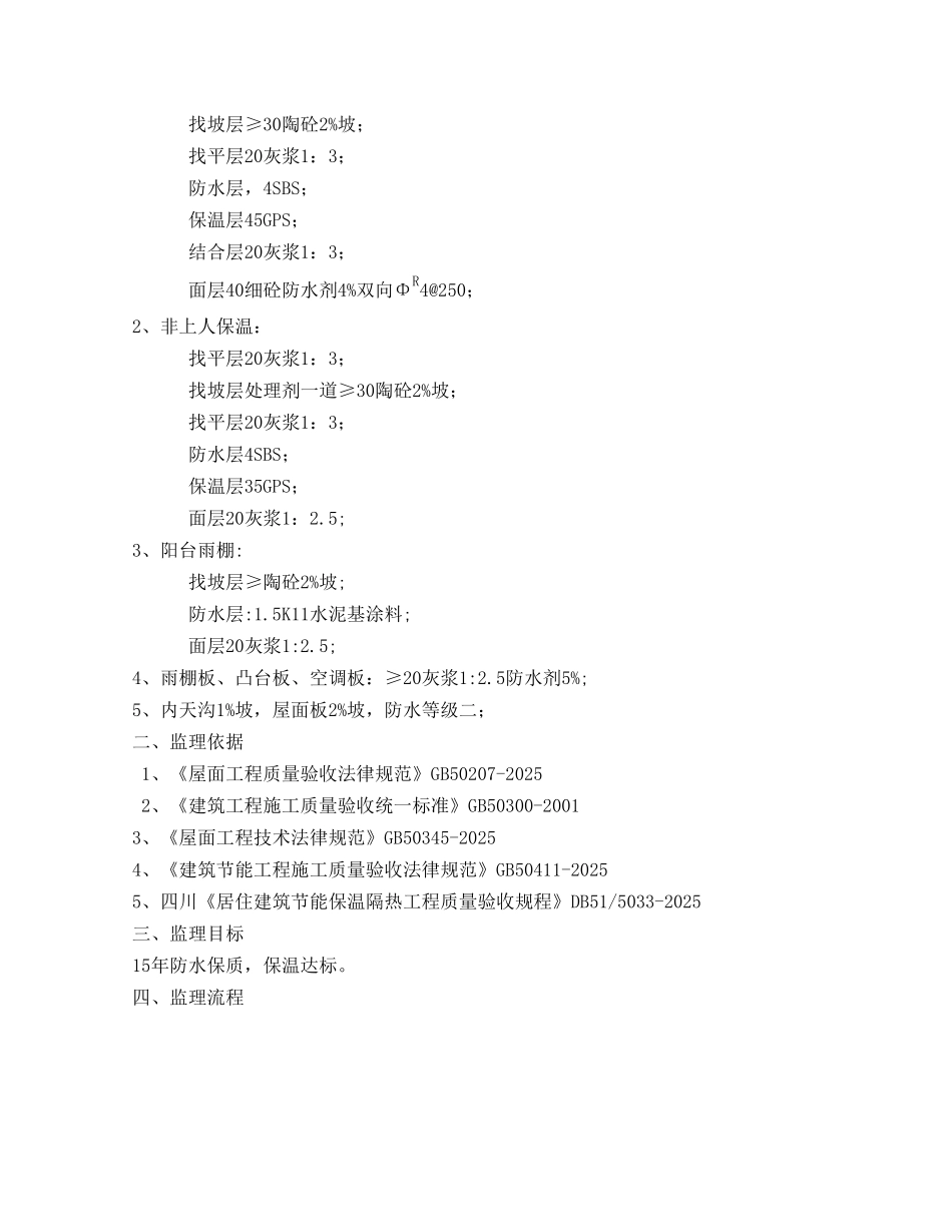 屋面工程监理细则88_第2页