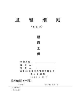 屋面工程监理细则88