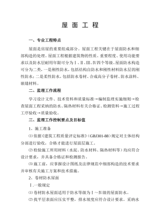 屋面工程监理细则cv
