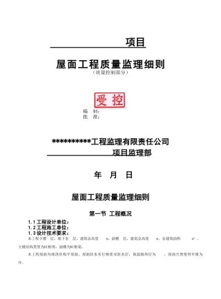 屋面工程质量控制部分监理细则