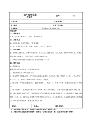 屋面找坡层施工技术交底