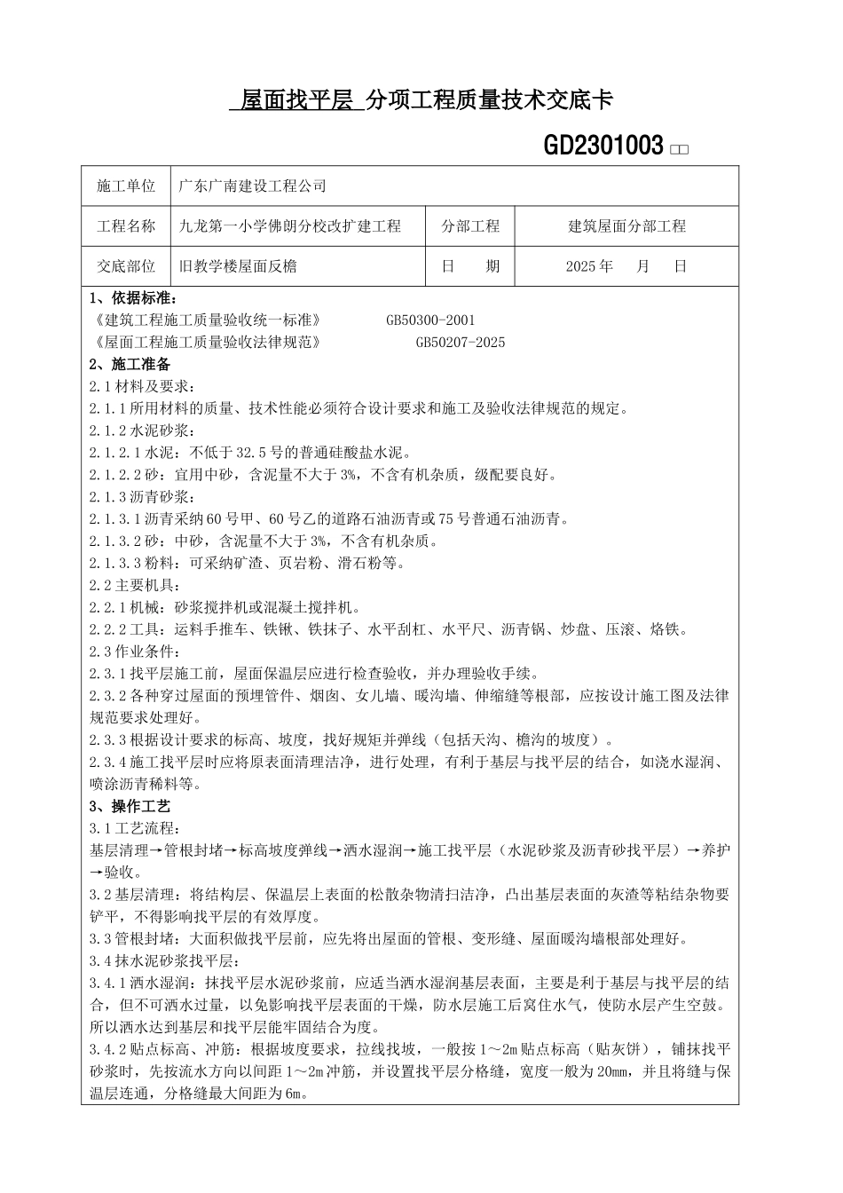屋面找平层分项工程质量技术交底卡_第1页