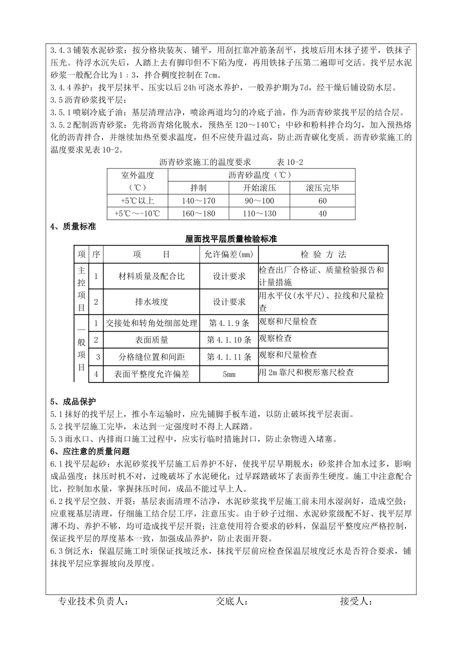 屋面找平层分项工程质量技术交底卡_第2页