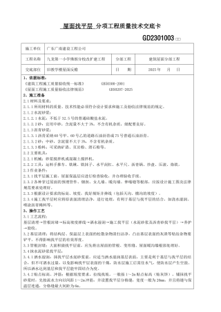 屋面找平层分项工程质量技术交底卡