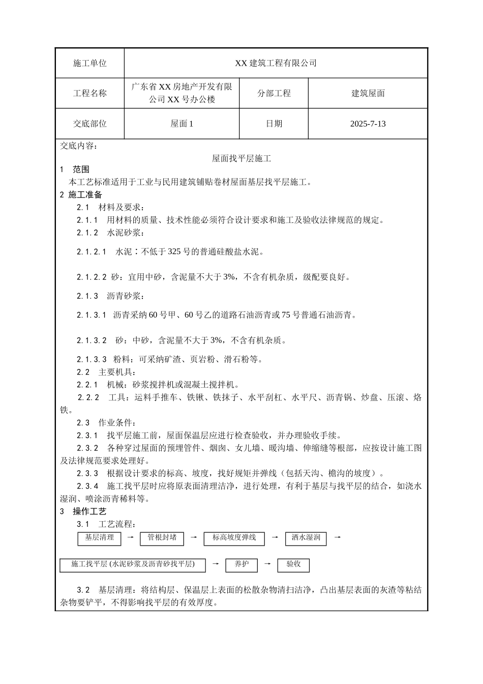 屋面找平层工程质量技术交底卡_第1页