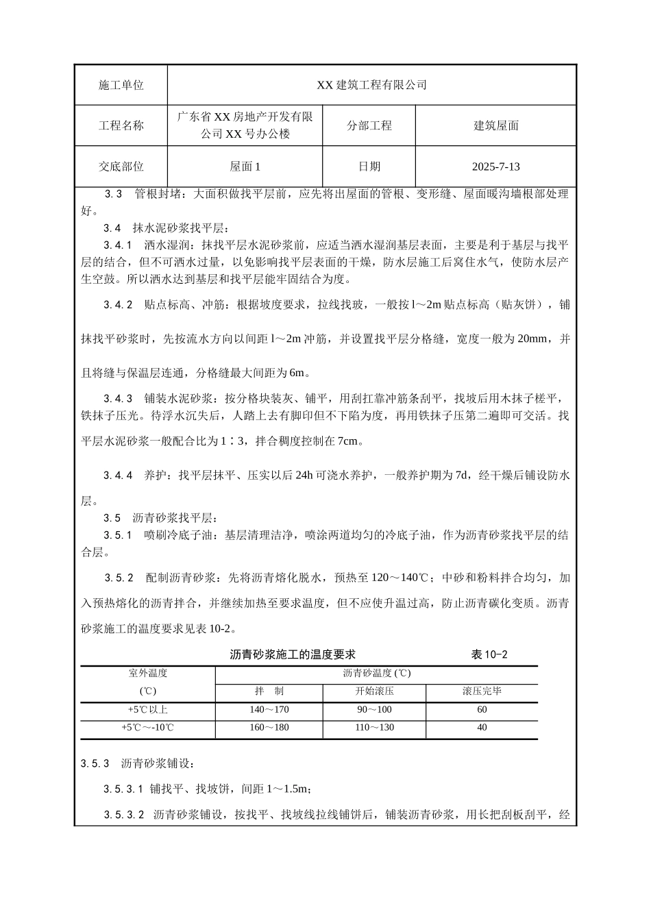 屋面找平层工程质量技术交底卡_第2页