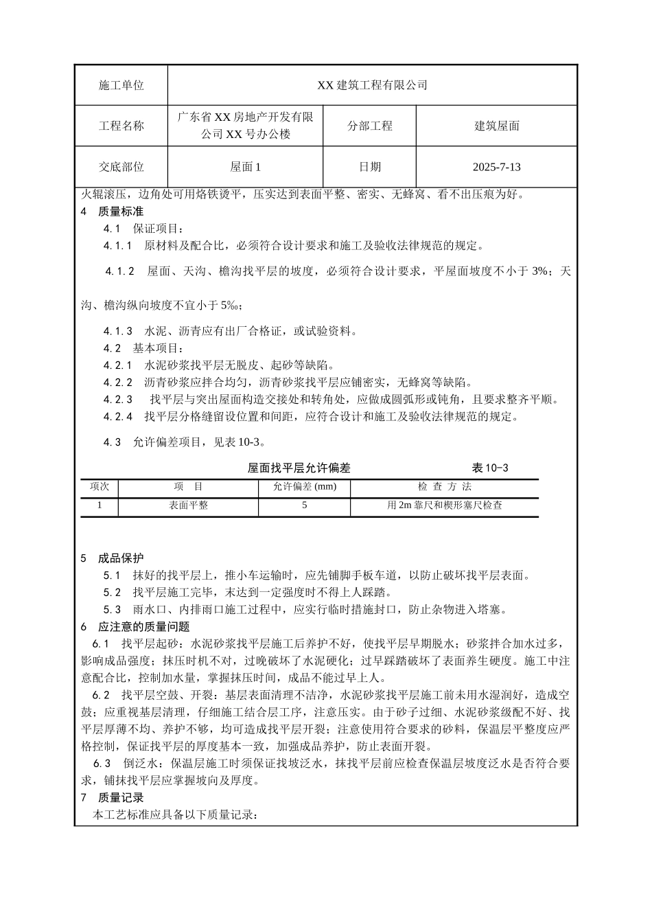 屋面找平层工程质量技术交底卡_第3页