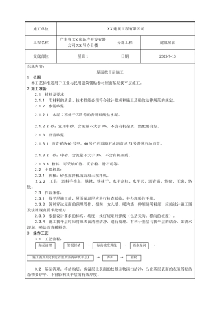 屋面找平层工程质量技术交底卡