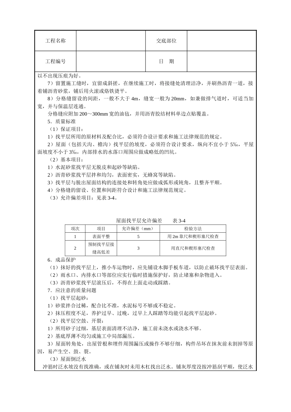 屋面找平层技术交底_第3页