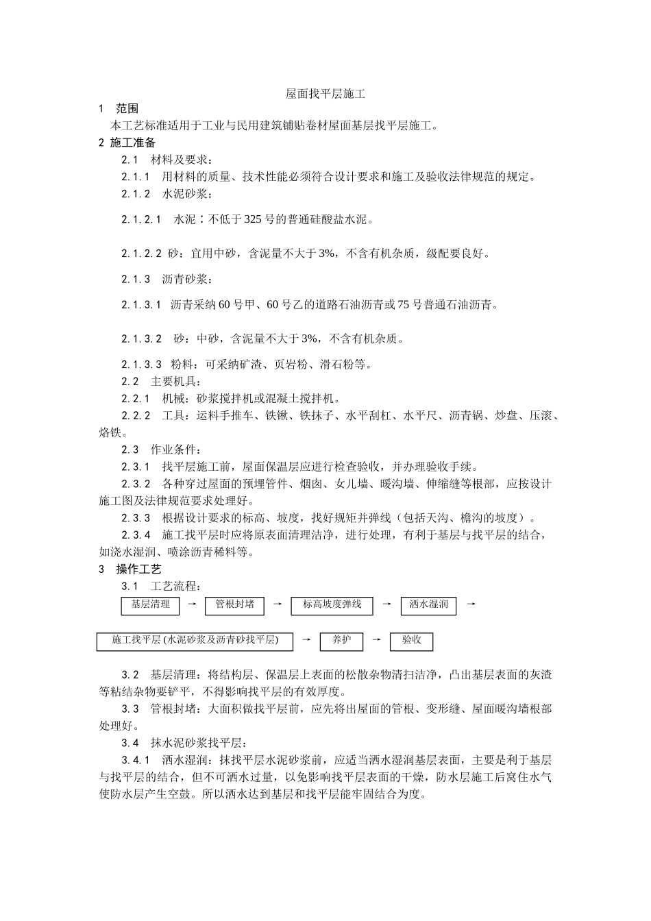 屋面找平层施工工艺_第1页