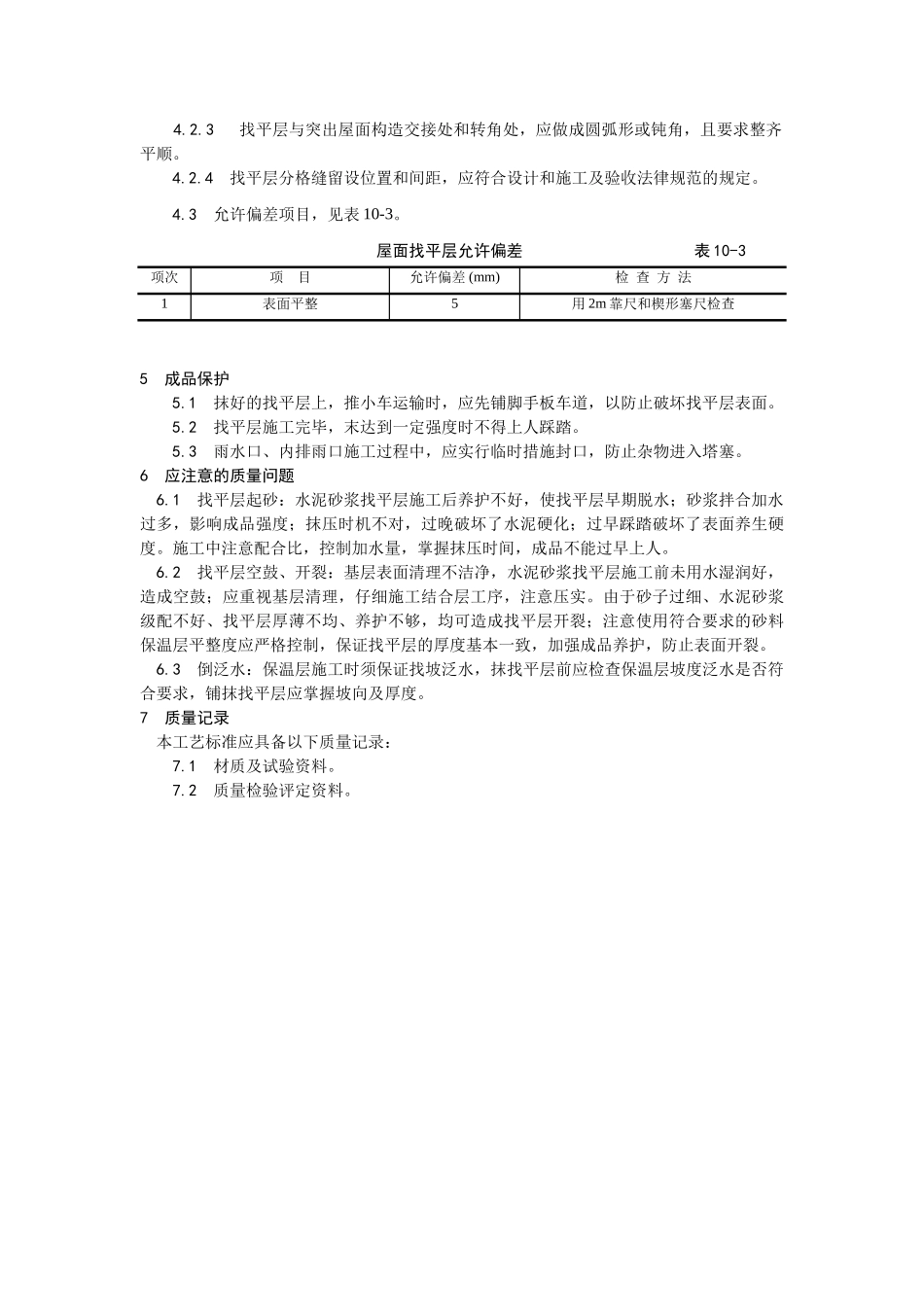 屋面找平层施工工艺_第3页