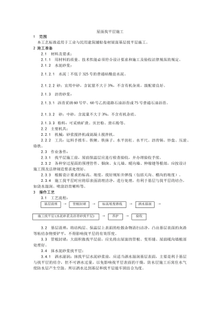 屋面找平层施工工艺