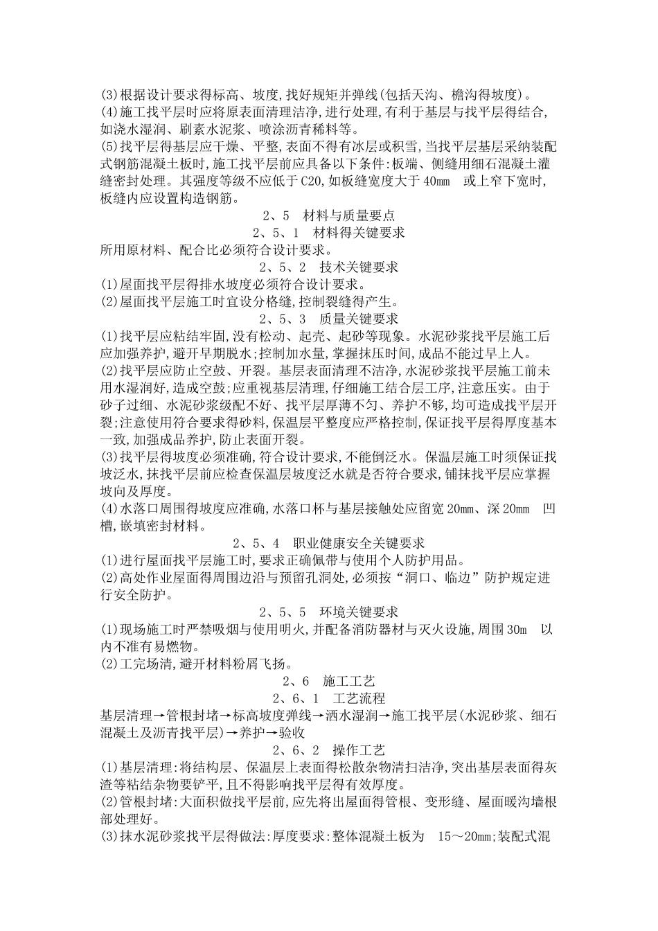 屋面找平层施工工艺标准_第2页
