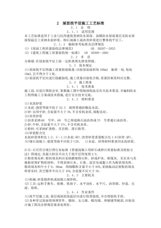 屋面找平层施工工艺标准