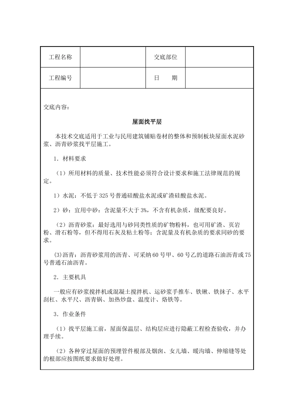 屋面找平层施工技术交底_第1页