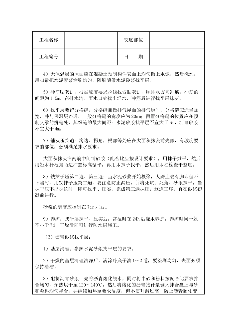 屋面找平层施工技术交底_第3页