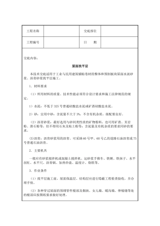 屋面找平层施工技术交底