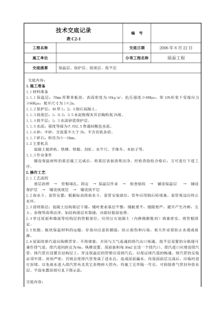 屋面找平层施工技术交底2
