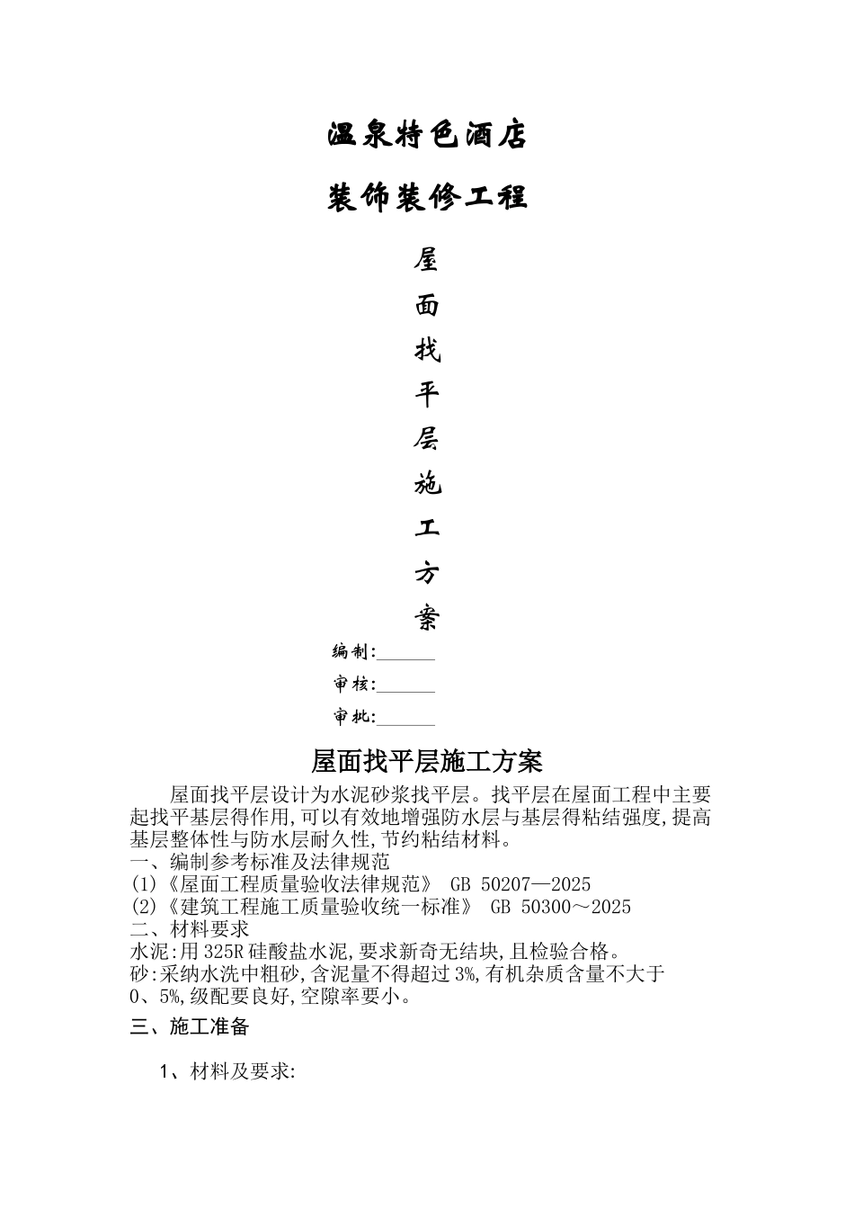 屋面找平层施工方案_第1页