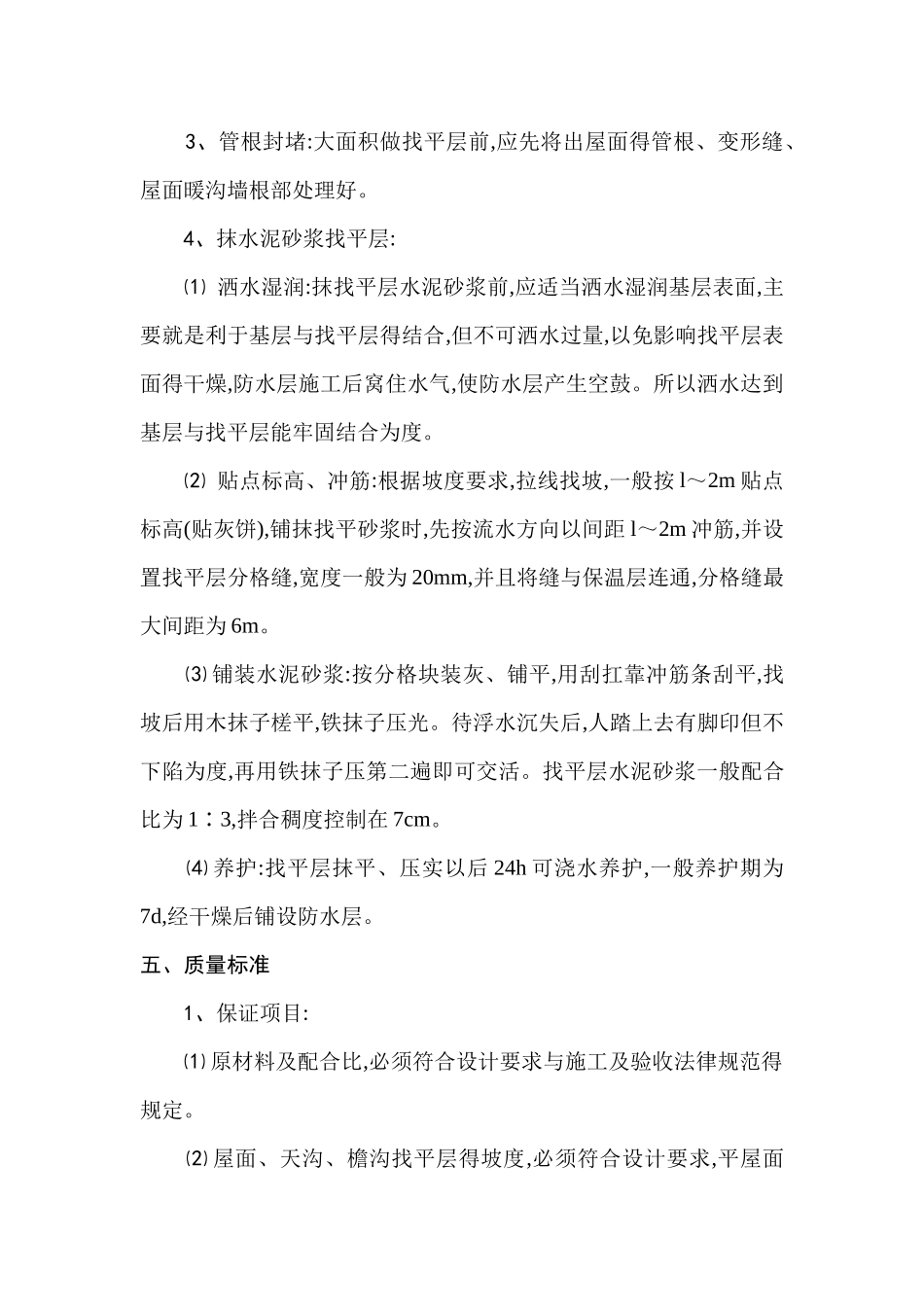 屋面找平层施工方案_第3页