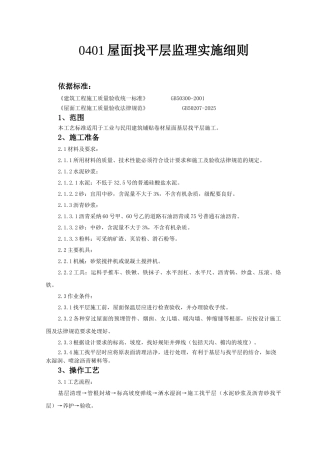 屋面找平层监理实施细则