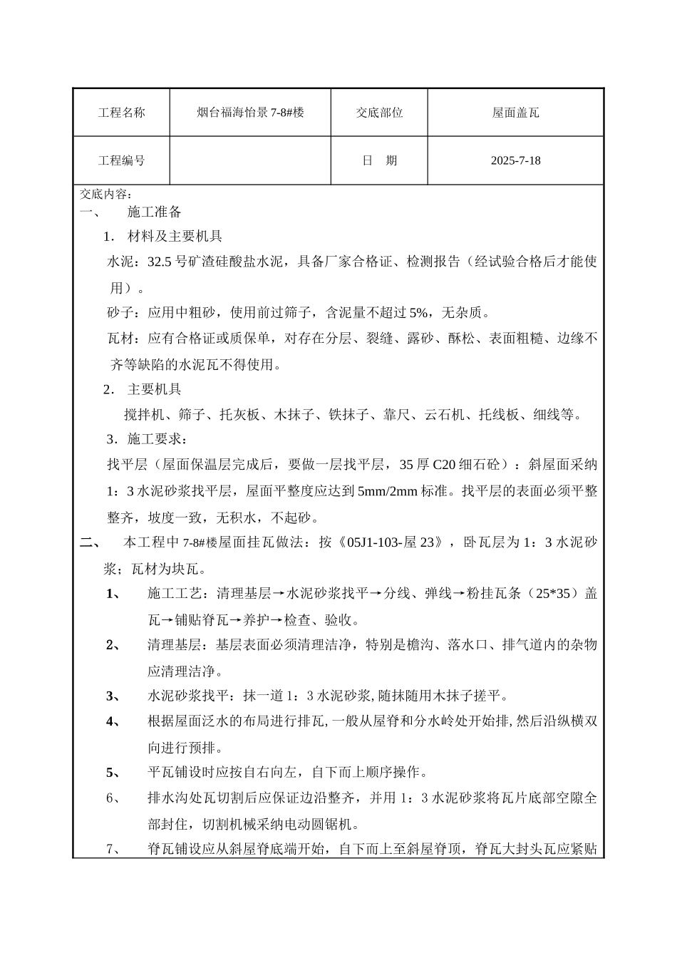 屋面挂瓦技术交底_第1页