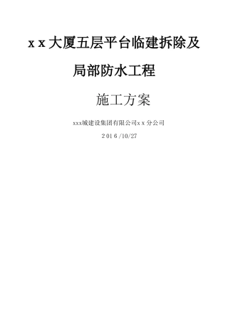 屋面改造及防水施工方案