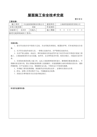 屋面施工安全技术交底