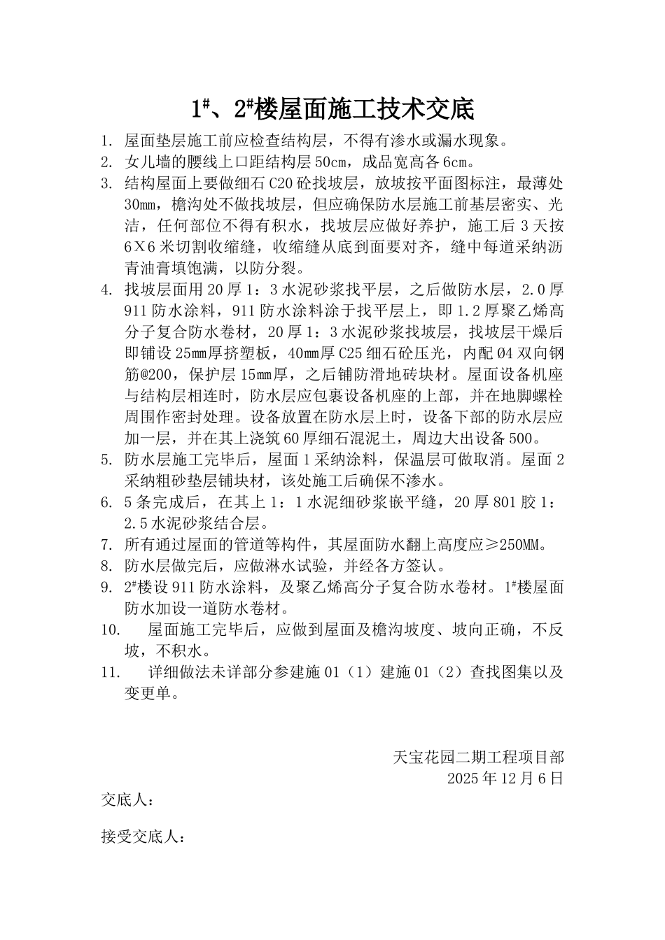 屋面施工技术交底_第1页