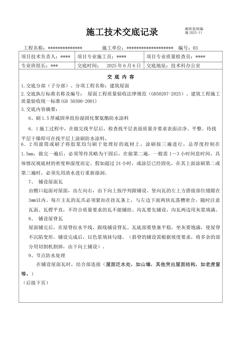 屋面施工技术交底1_第3页