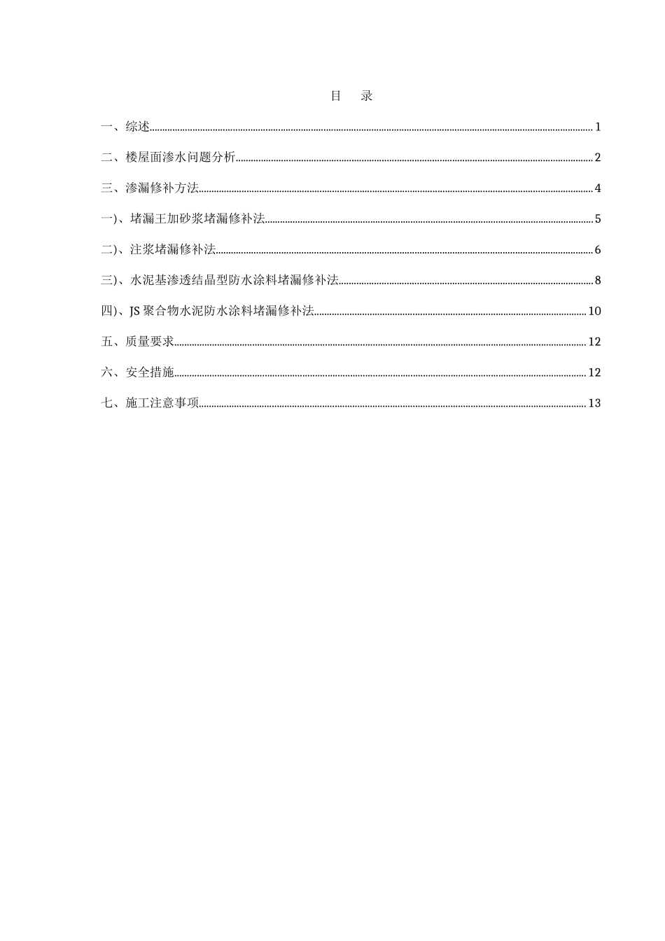 屋面楼板砼局部渗漏修补专项方案_第1页