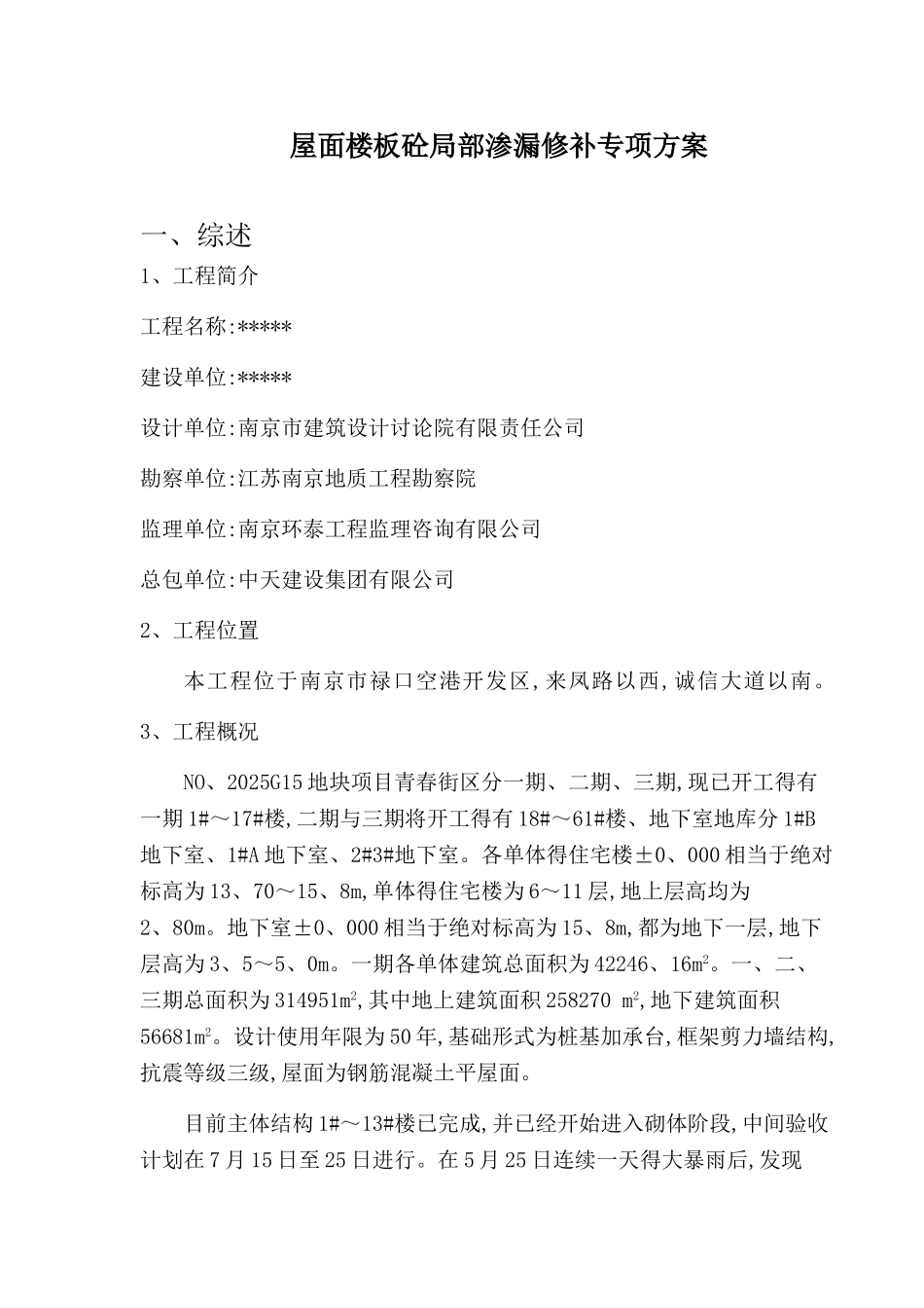 屋面楼板砼局部渗漏修补专项方案_第2页