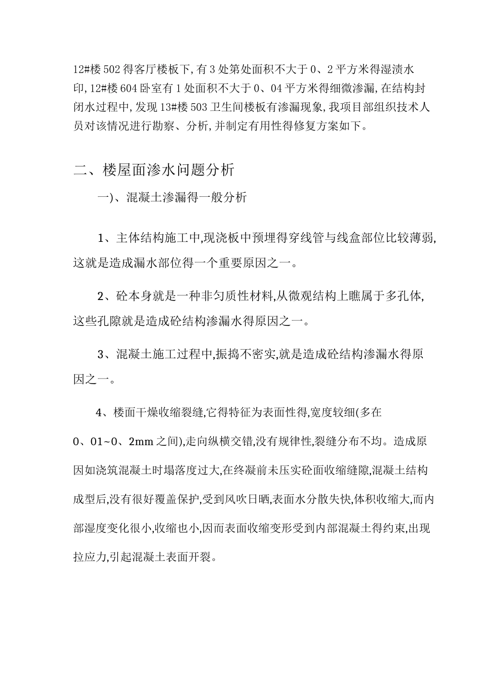 屋面楼板砼局部渗漏修补专项方案_第3页