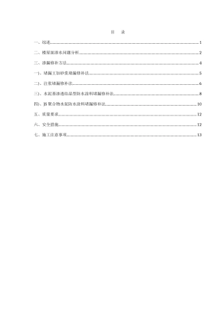 屋面楼板砼局部渗漏修补专项方案